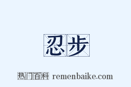 忍步是什么意思的图片